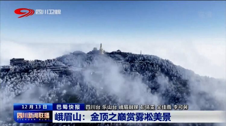 四川新闻联播丨峨眉山：金顶之巅赏雾凇美景